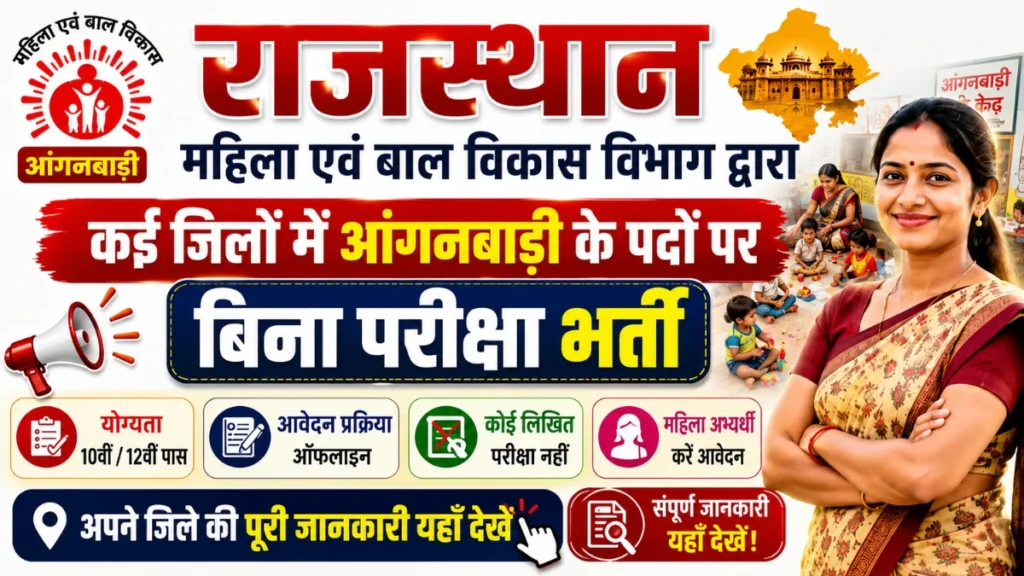 Rajasthan Anganwadi Vacancy 2026: राजस्थान महिला एवं बाल विकास विभाग द्वारा कई जिलों में आंगनबाड़ी के पदों पर बिना परीक्षा भर्ती